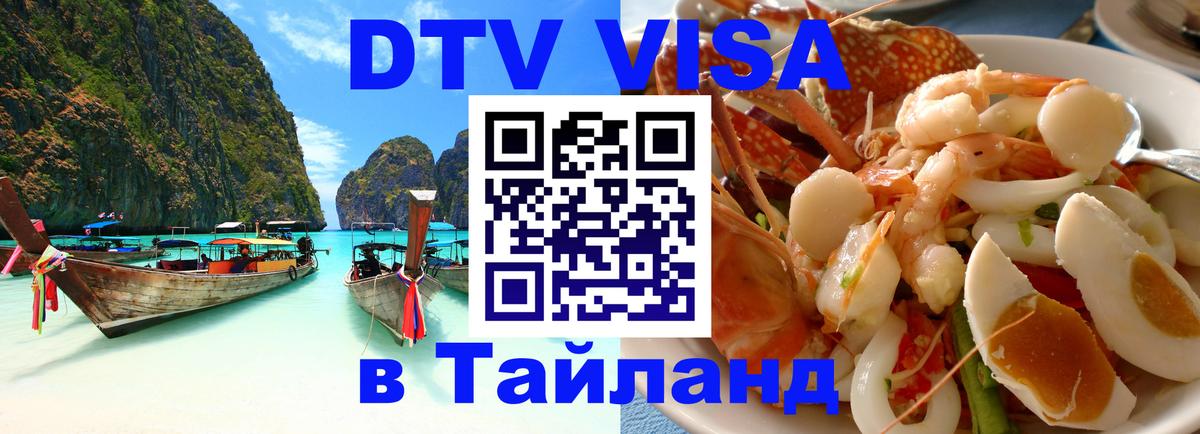 Destination Thailand Visa (DTV виза) Бухарест 