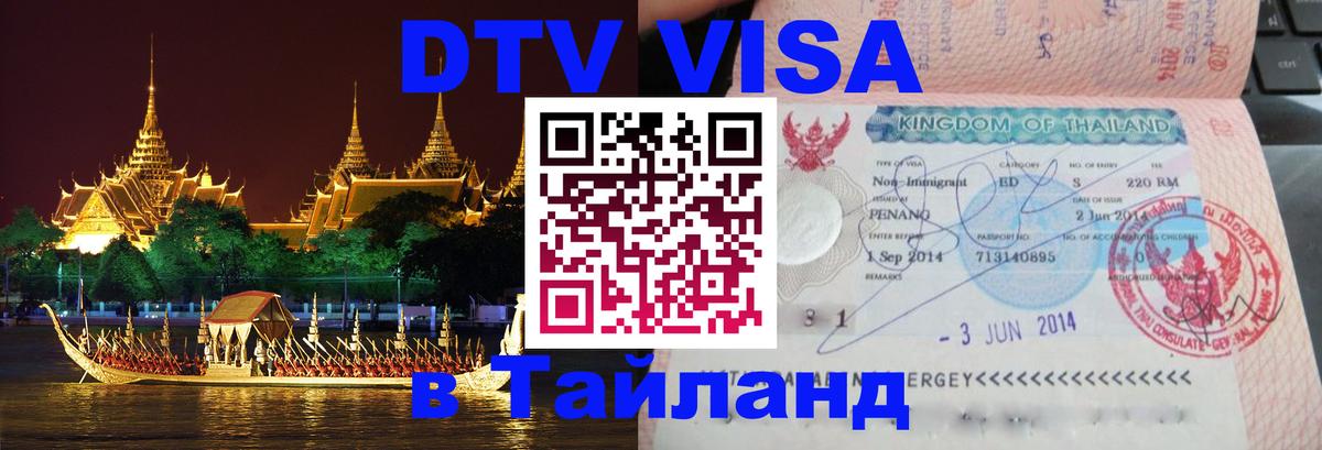 DTV Visa Thailand — прайс и условия, виза без дополнительных документов - 
