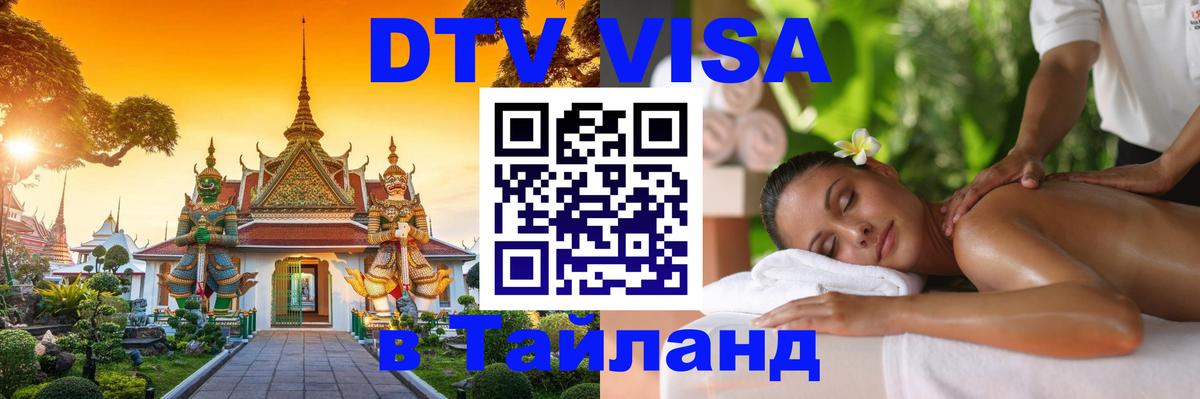 Долгосрочная виза DTV в Тайланд Бухарест 